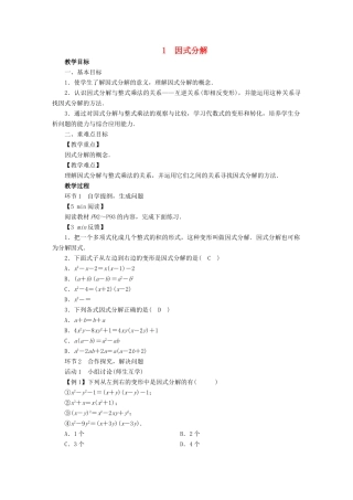 春八年级数学下册 第4章 因式分解 1 因式分解教案 （新版）北师大版-（新版）北师大版初中八年级下册数学教案