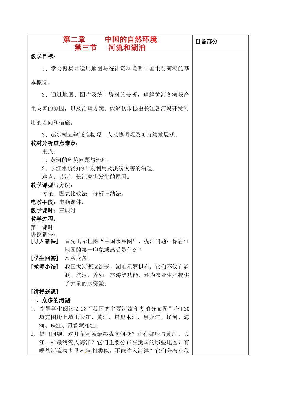 江苏省丹阳市华南实验学校八年级地理上册《河流和湖泊》教案 新人教版_第1页