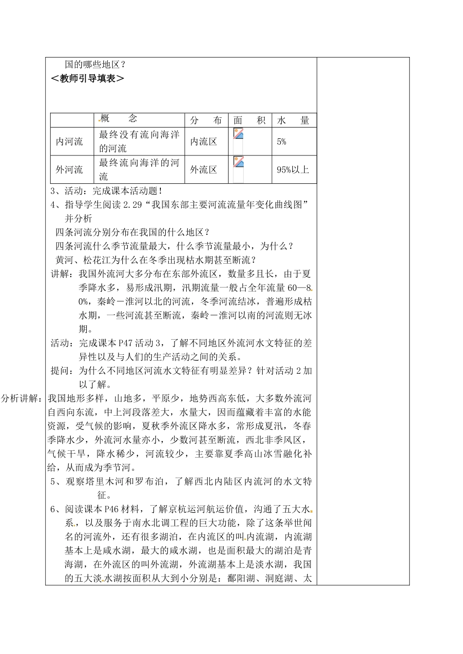 江苏省丹阳市华南实验学校八年级地理上册《河流和湖泊》教案 新人教版_第2页
