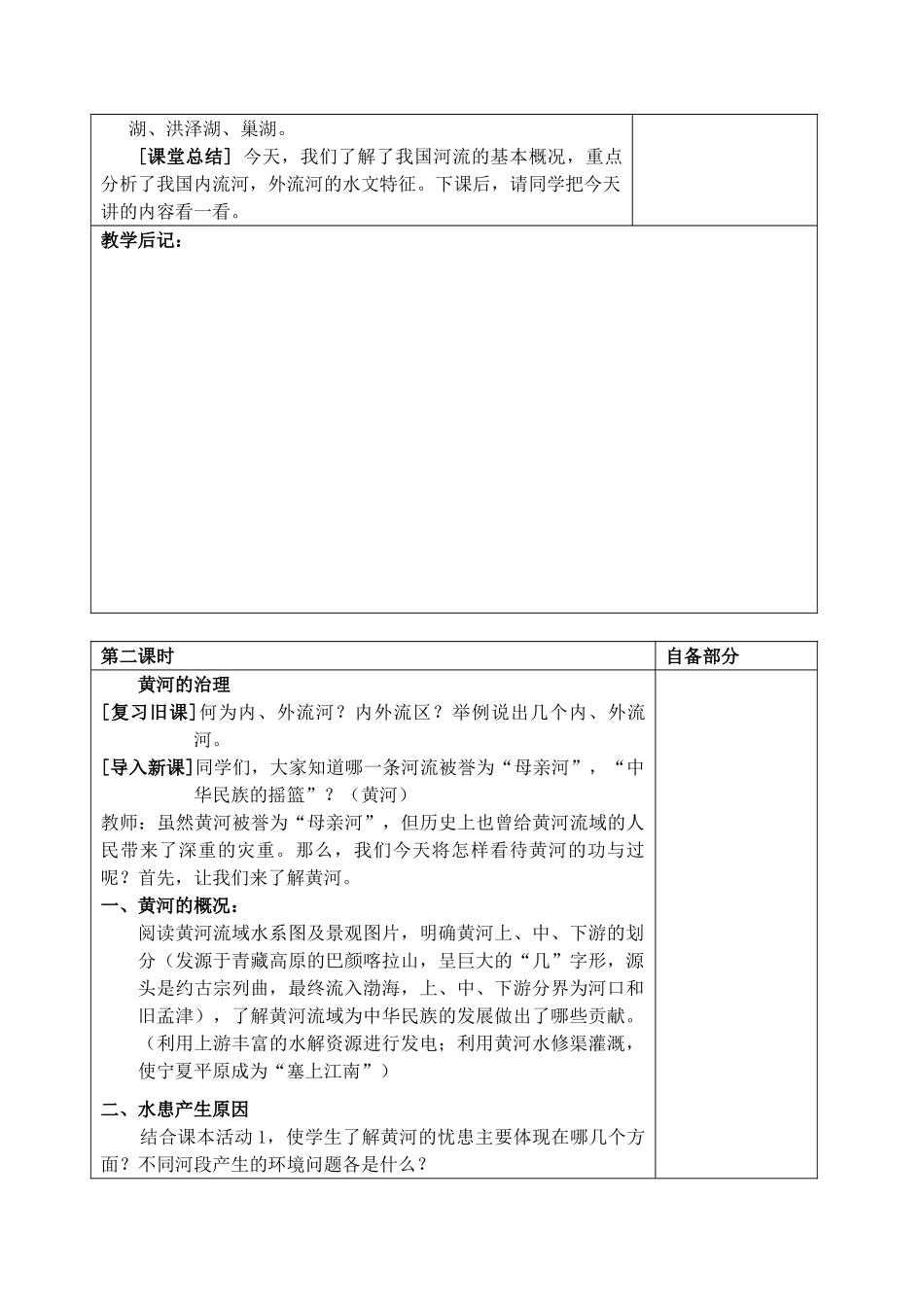 江苏省丹阳市华南实验学校八年级地理上册《河流和湖泊》教案 新人教版_第3页