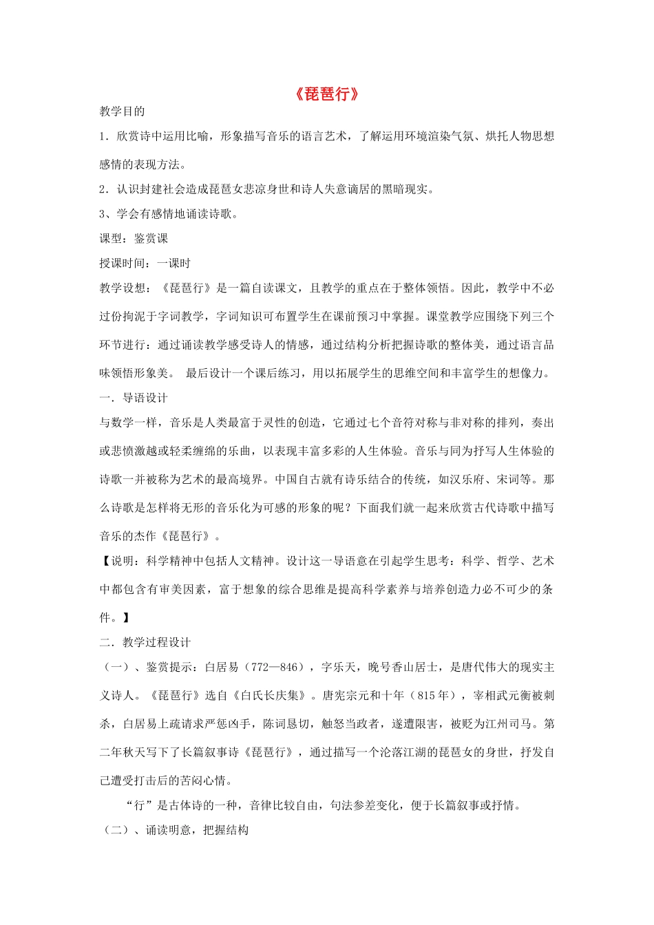 高中语文 琵琶行教案5 苏教版必修4-苏教版高一必修4语文教案_第1页