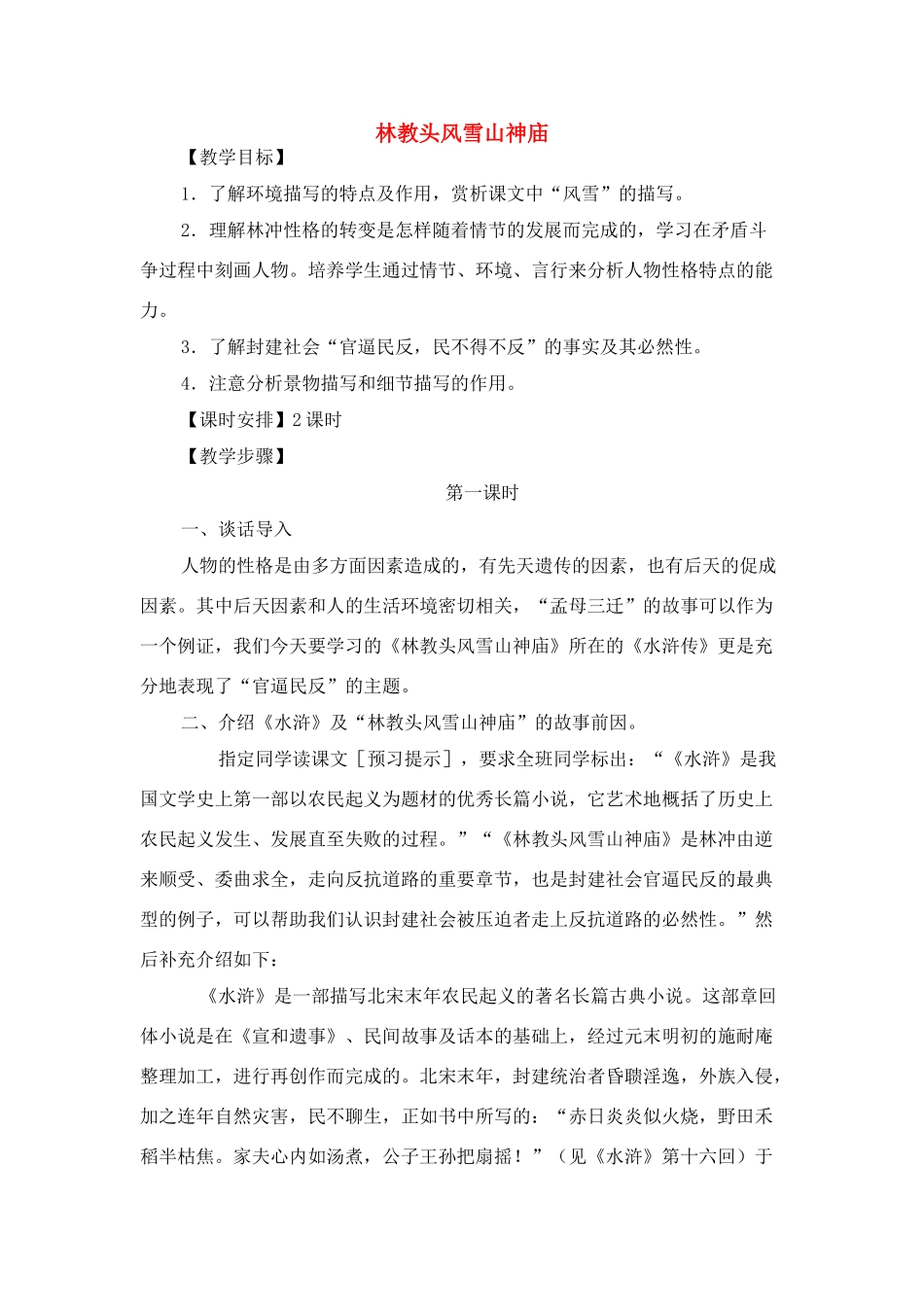 高中语文 林教头风雪山神庙教案 新人教版必修5_第1页