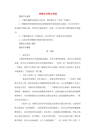 高中语文 林教头风雪山神庙教案 新人教版必修5