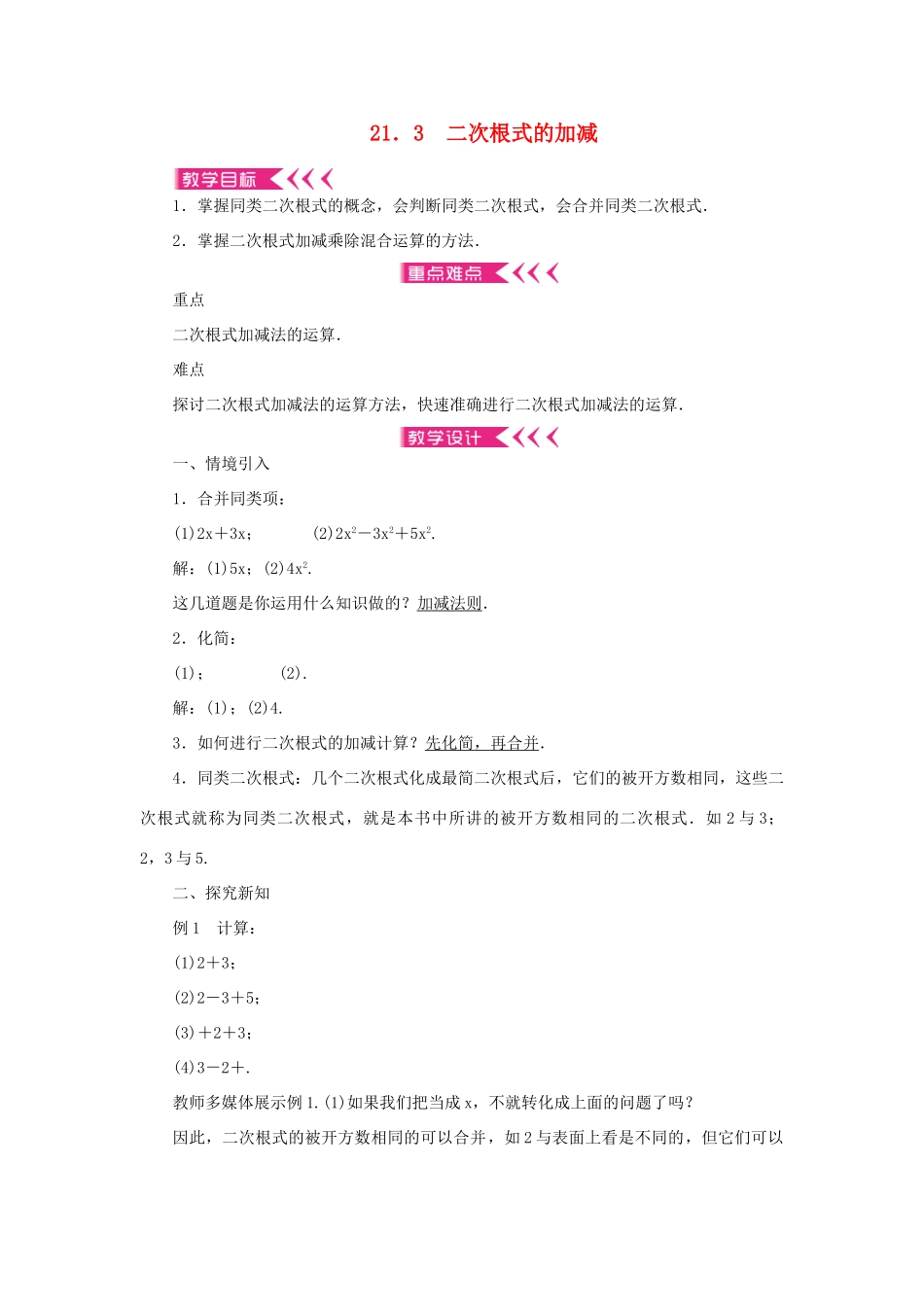 九年级数学上册 第21章 二次根式21.3 二次根式的加减教案 （新版）华东师大版-（新版）华东师大版初中九年级上册数学教案_第1页