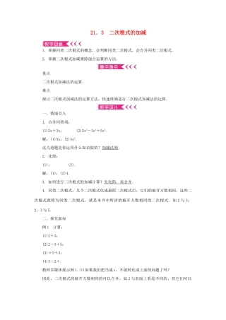 九年级数学上册 第21章 二次根式21.3 二次根式的加减教案 （新版）华东师大版-（新版）华东师大版初中九年级上册数学教案