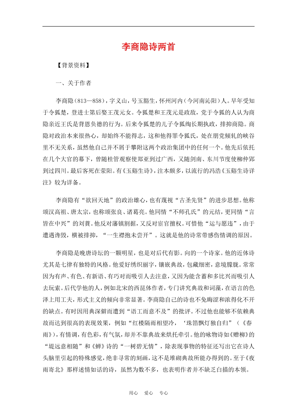 高中语文：2.8《李商隐诗两首》教案（新人教版必修3）_第1页