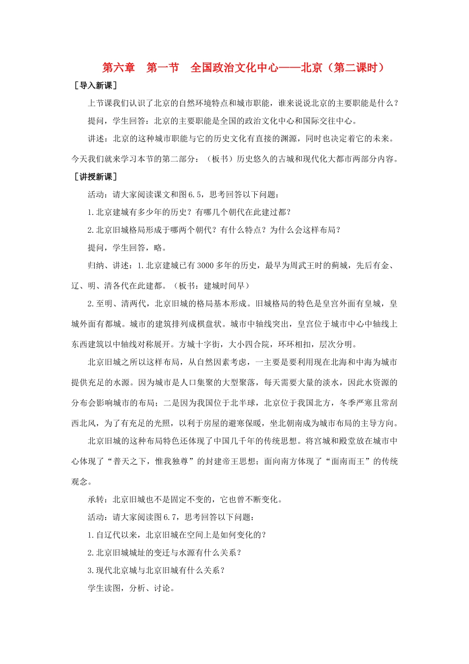 八年级地理下册 6-1 全国政治文化中心——北京（第二课时）教案 人教新课标版_第1页