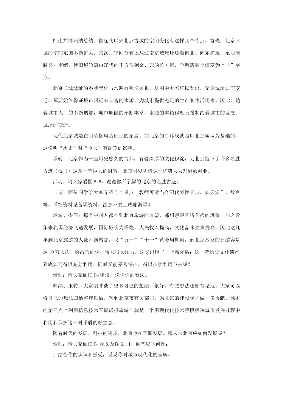 八年级地理下册 6-1 全国政治文化中心——北京（第二课时）教案 人教新课标版_第2页