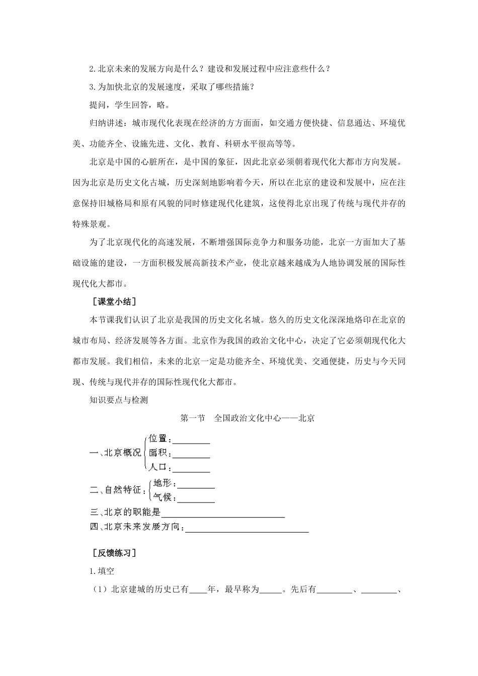 八年级地理下册 6-1 全国政治文化中心——北京（第二课时）教案 人教新课标版_第3页