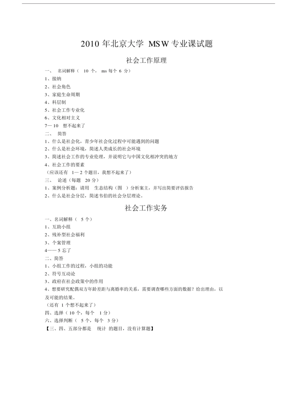 (完整版)社会工作北京大学历年考研真题.docx_第1页