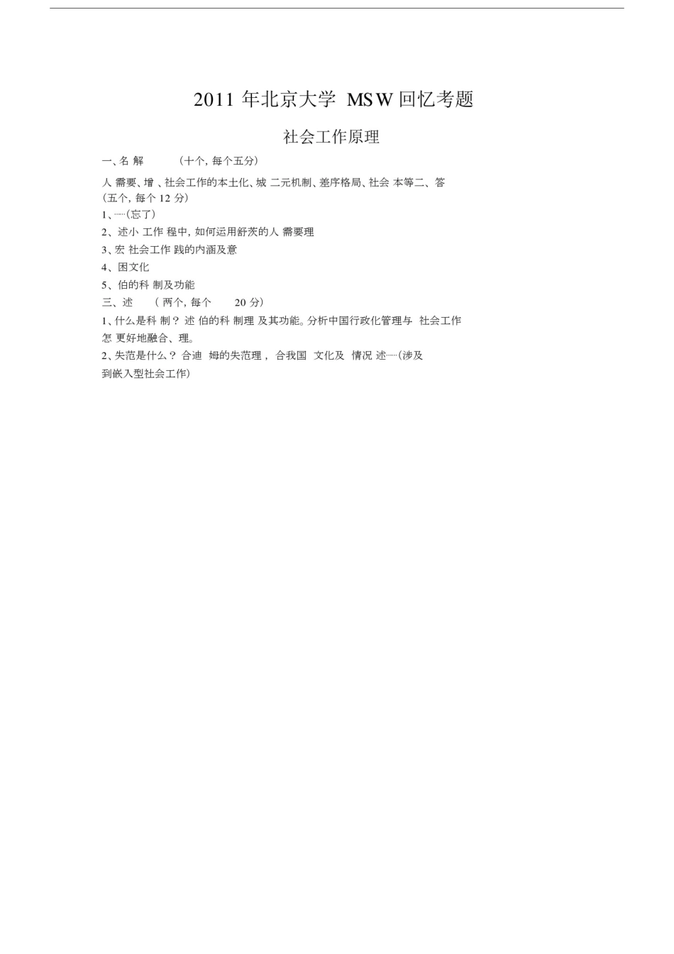 (完整版)社会工作北京大学历年考研真题.docx_第2页
