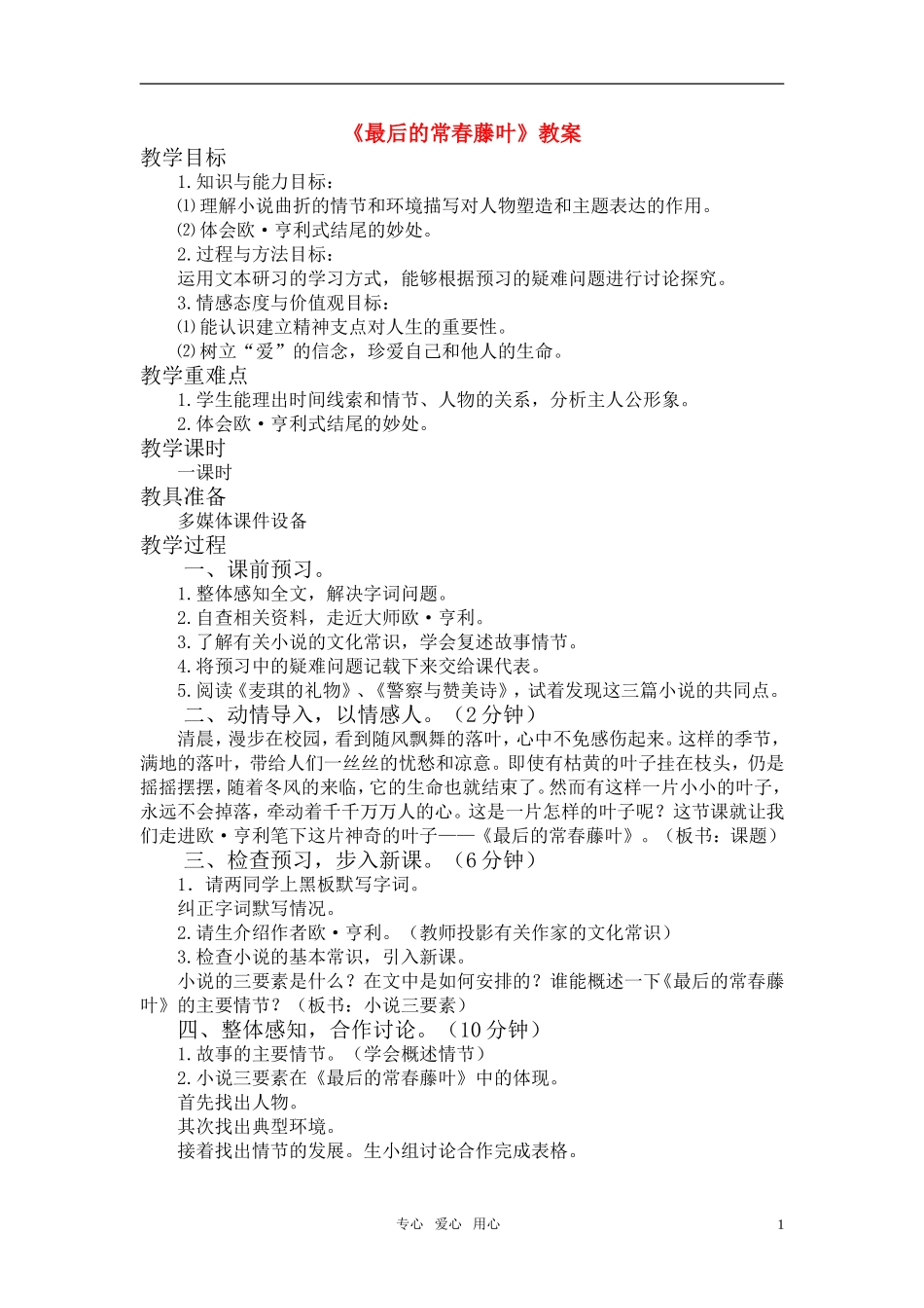 高中语文 最后的常春藤叶（公开课教案） 苏教版必修2_第1页