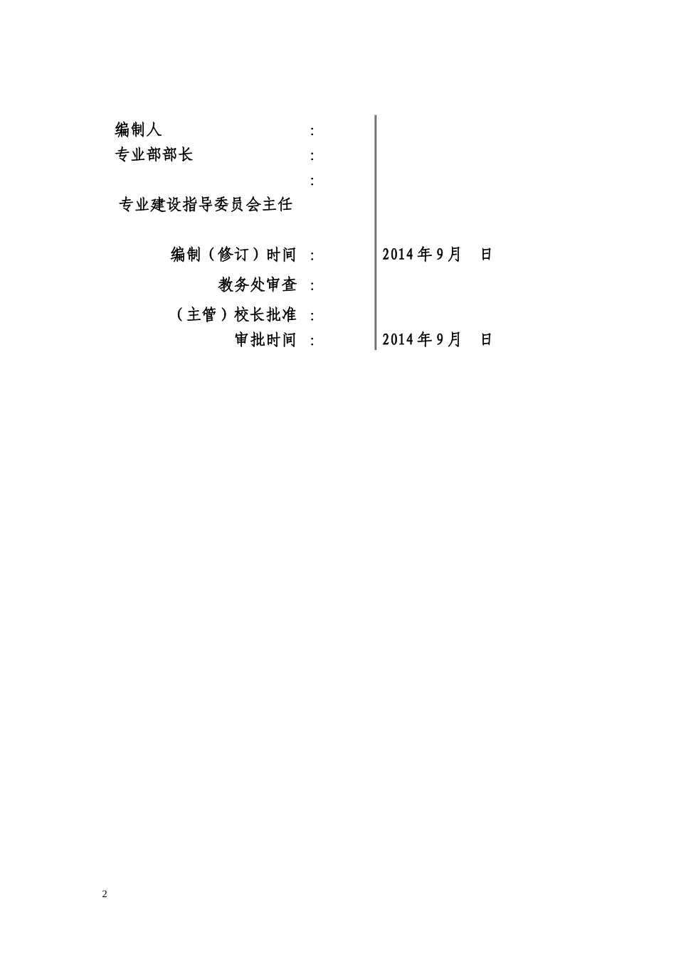 3-2-2数控技术人才培养方案_第2页