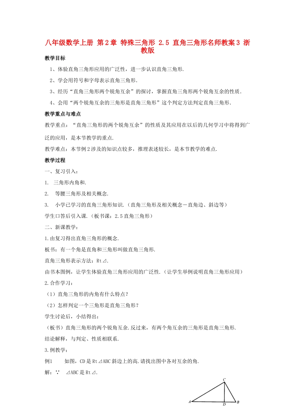 八年级数学上册 第2章 特殊三角形 2.5 直角三角形名师教案3 浙教版_第1页