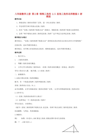 八年级数学上册 第2章 特殊三角形 2.5 直角三角形名师教案3 浙教版