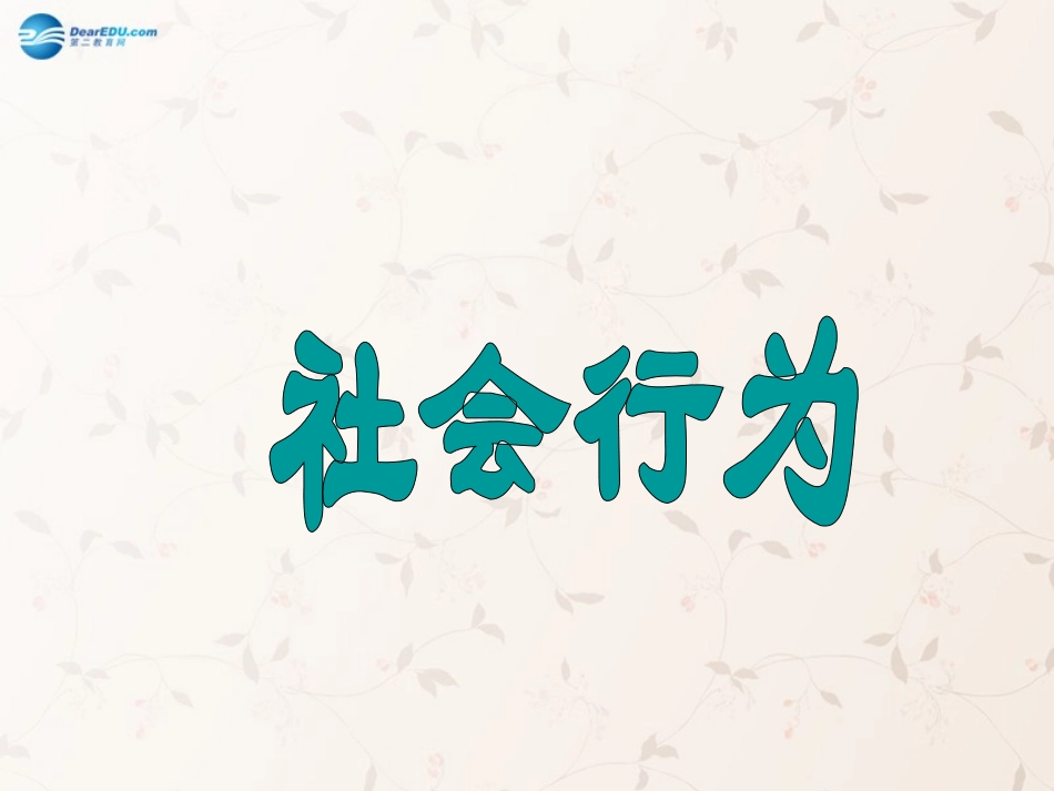 八年级生物上册 5.2.3 社会行为课件1 （新版）新人教版_第1页