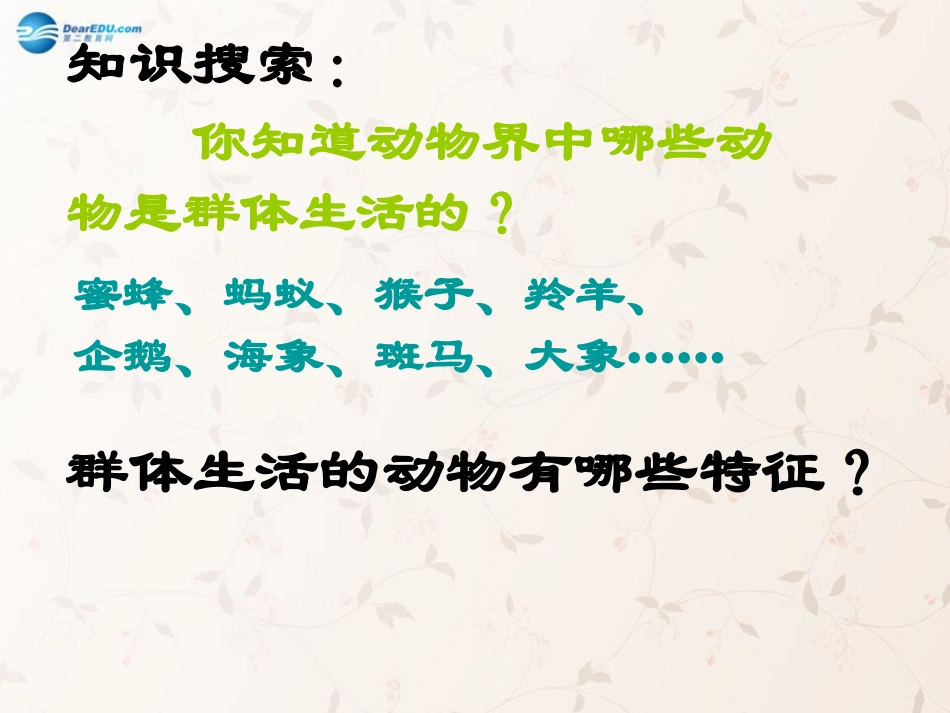 八年级生物上册 5.2.3 社会行为课件1 （新版）新人教版_第2页
