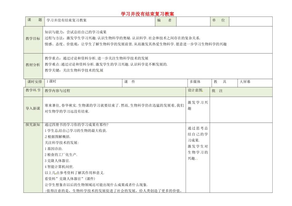 吉林省磐石市三棚中学八年生物下册 学习并没有结束复习教案 新人教版_第1页