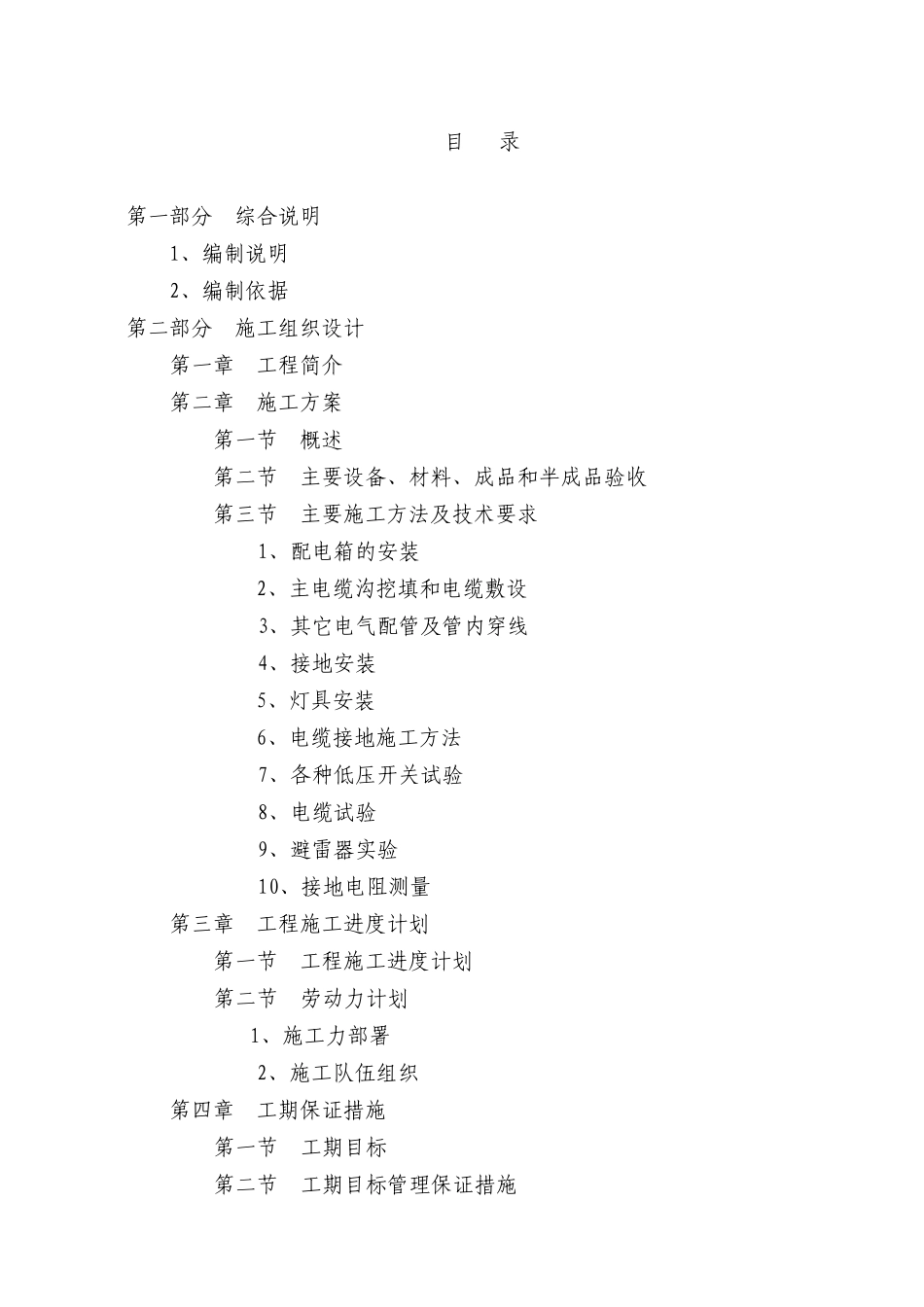 云阳县新县城市政道路路灯工程施工组织设计(DOC78页)_第1页