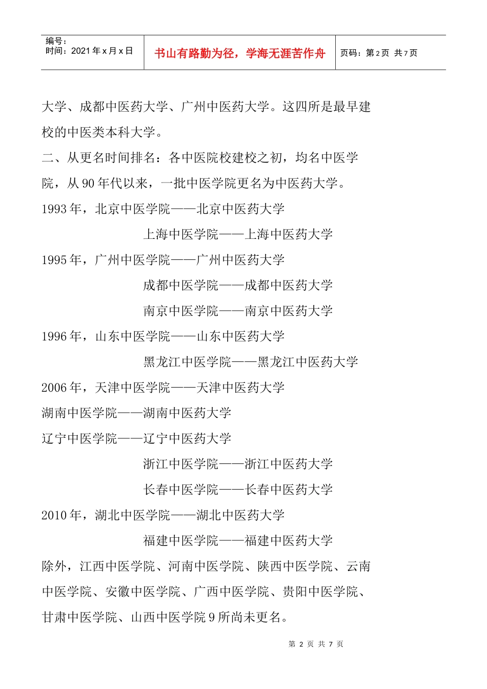 XXXX年中医药大学排名_第2页