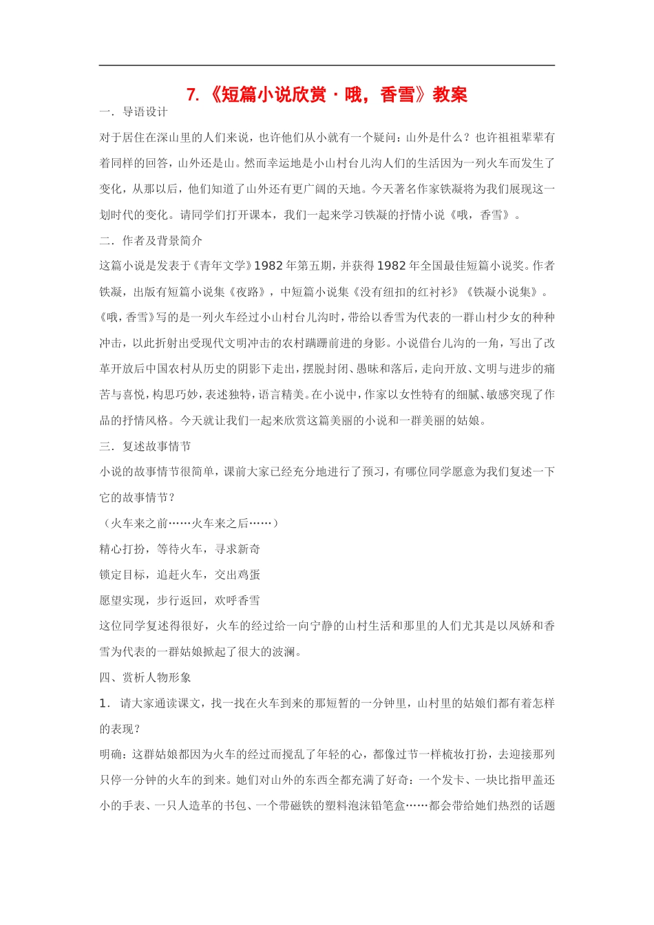 高中语文《短篇小说欣赏•哦，香雪》教案粤教版选修_第1页