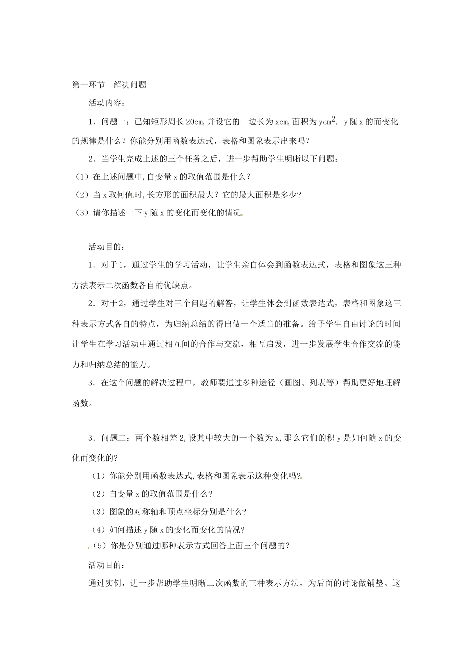 河南省郑州市第四中学九年级数学下册《2.5 用三种方法表示二次函数》教学设计 （新版）北师大版_第2页