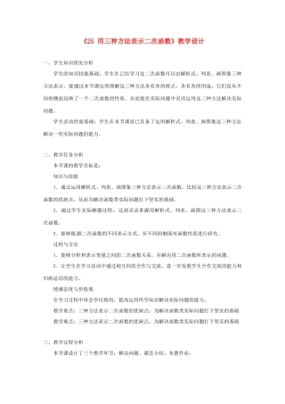 河南省郑州市第四中学九年级数学下册《2.5 用三种方法表示二次函数》教学设计 （新版）北师大版
