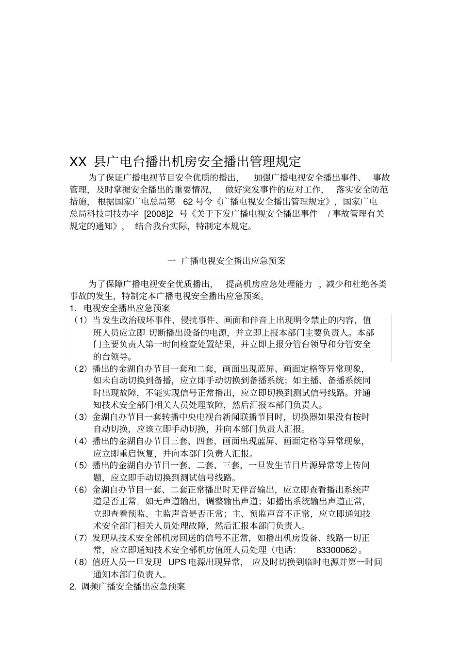 (新)xx县广电台播出机房安全播出管理规定_第1页