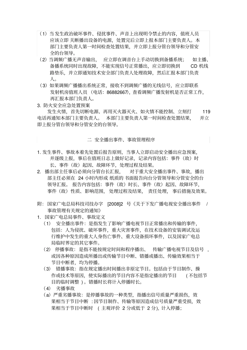 (新)xx县广电台播出机房安全播出管理规定_第2页