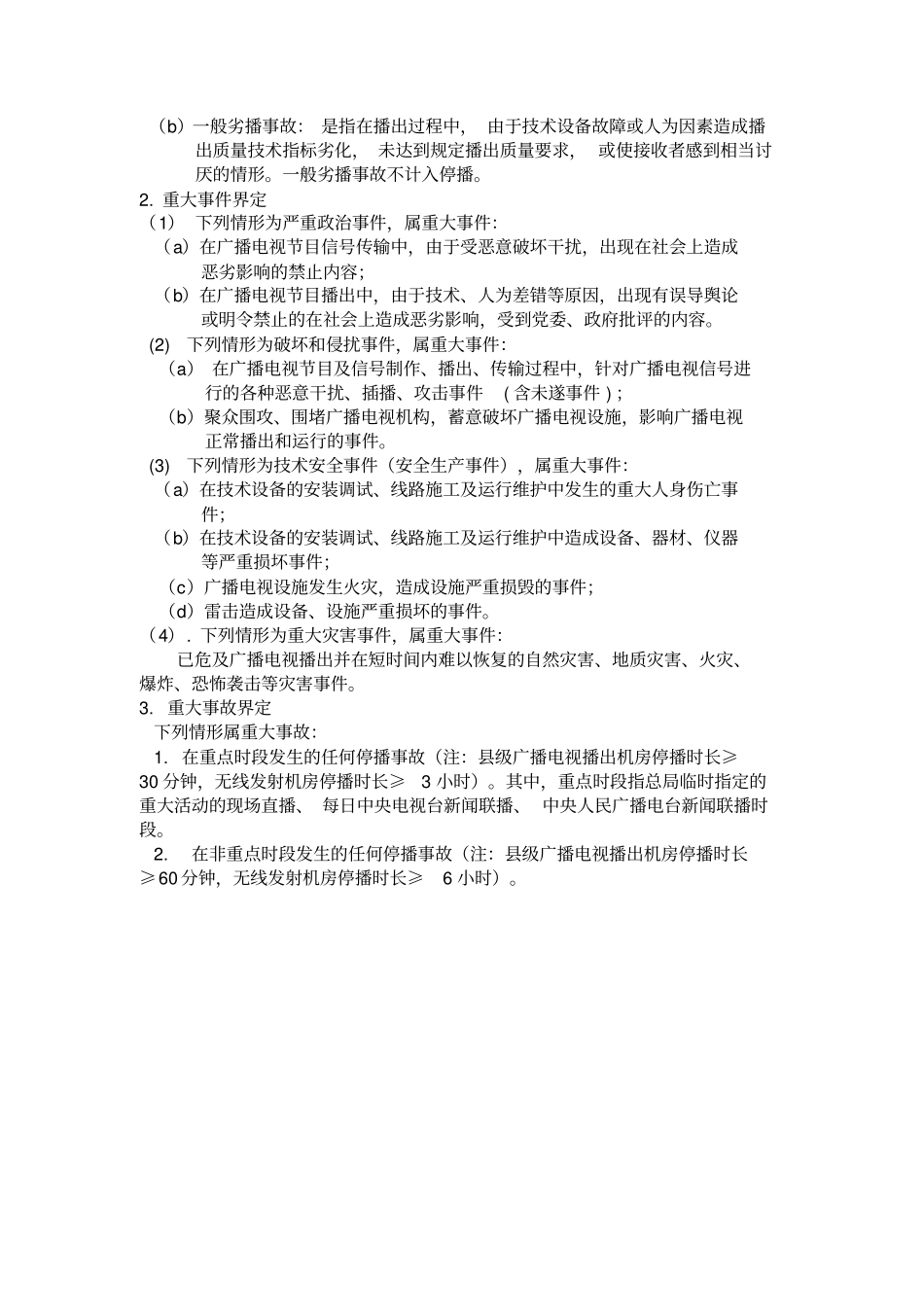 (新)xx县广电台播出机房安全播出管理规定_第3页