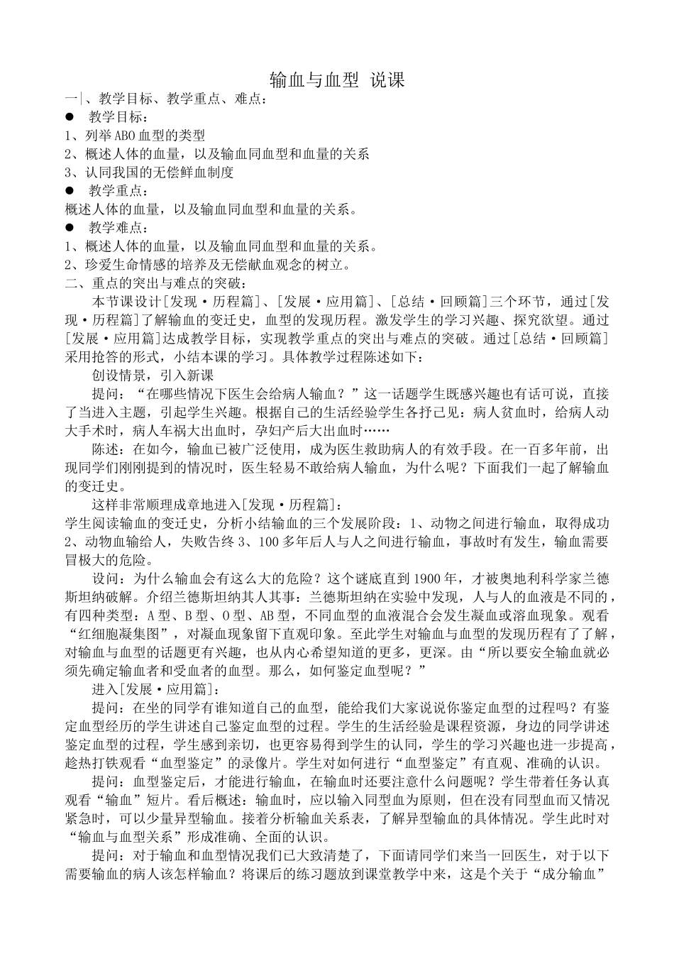 八年级生物鲁教版输血与血型 说课_第1页