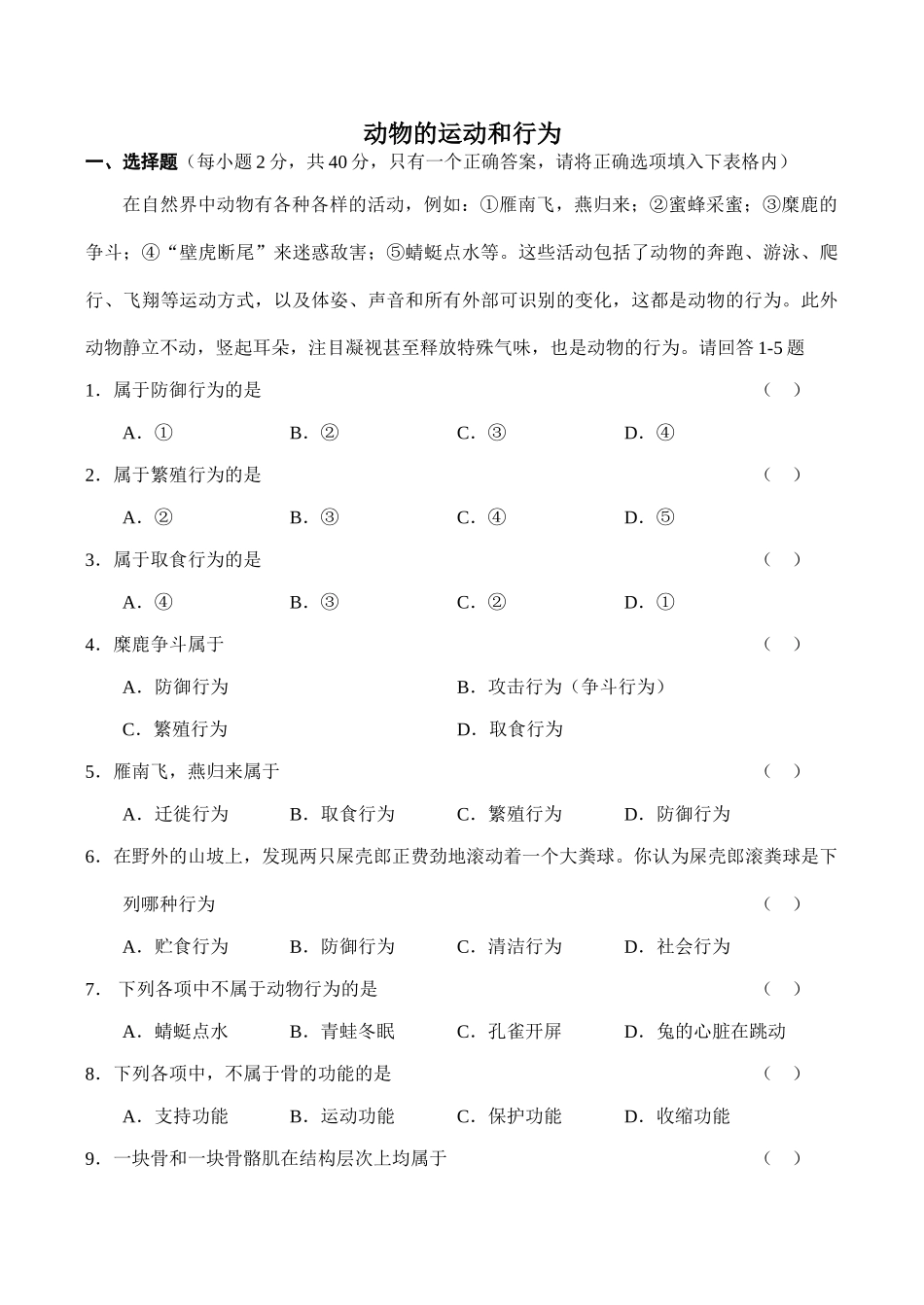 八年级生物动物的运动和行为新人教版_第1页