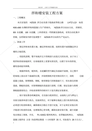 拌合楼安装工程方法