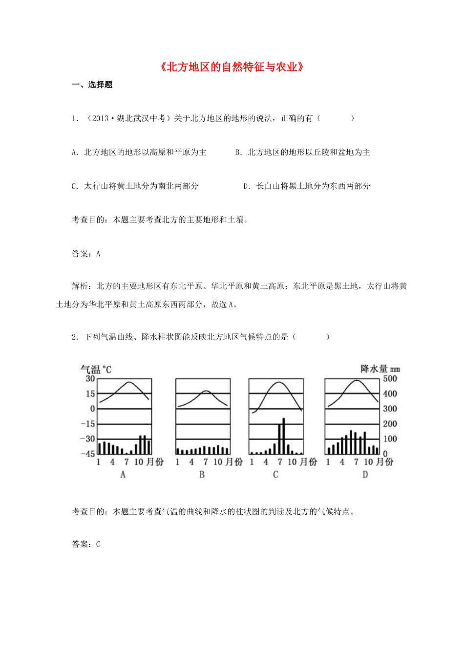 八年级地理下册 6.1 北方地区的自然特征与农业同步测试 新人教版_第1页