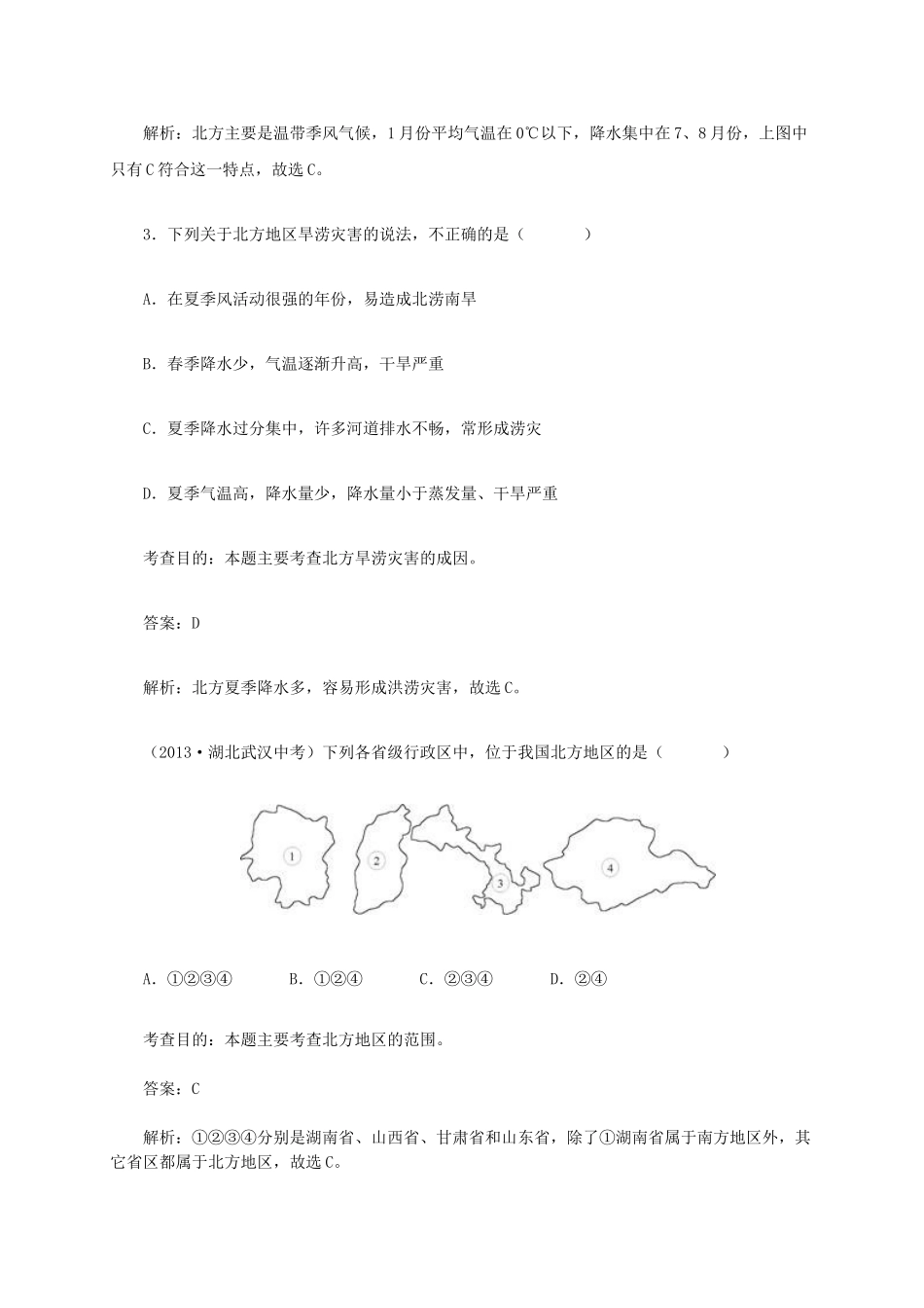 八年级地理下册 6.1 北方地区的自然特征与农业同步测试 新人教版_第2页