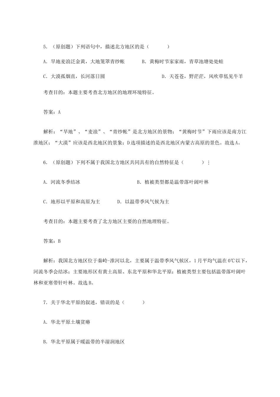 八年级地理下册 6.1 北方地区的自然特征与农业同步测试 新人教版_第3页