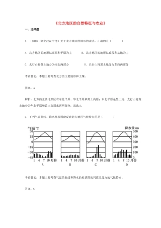 八年级地理下册 6.1 北方地区的自然特征与农业同步测试 新人教版
