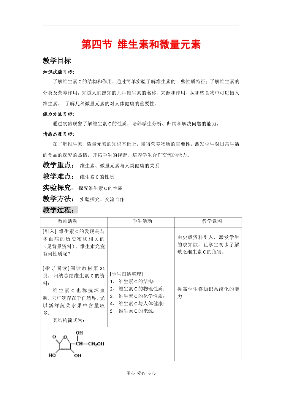 高中化学：1.4 维生素和微量元素 教案-新人教选修1_第1页