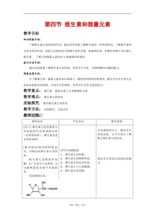 高中化学：1.4 维生素和微量元素 教案-新人教选修1