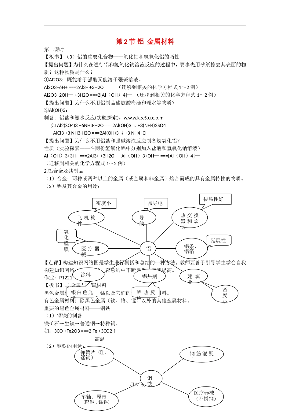 高中化学：4.2.2《第2节 铝 金属材料 》教案（鲁科版必修1）_第1页