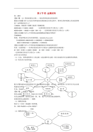 高中化学：4.2.2《第2节 铝 金属材料 》教案（鲁科版必修1）