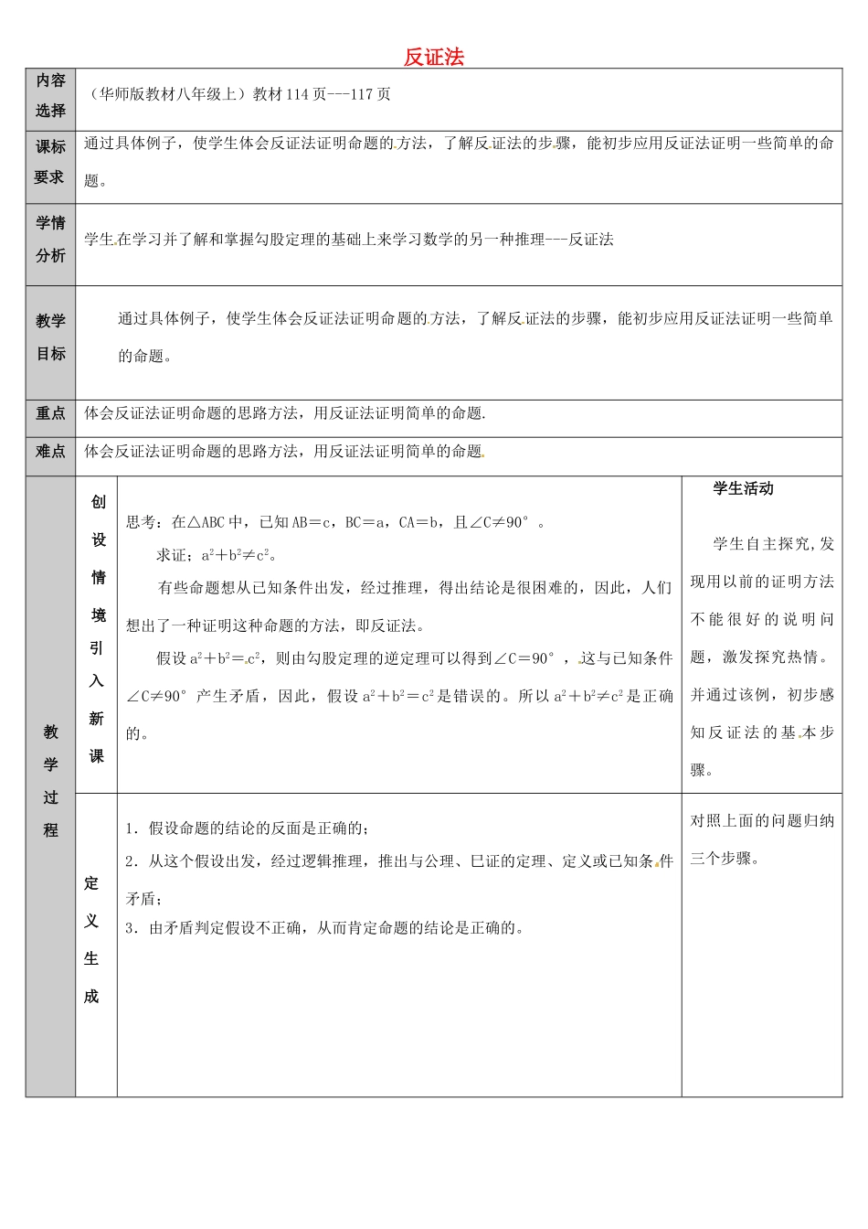 吉林省长春净月高新技术产业开发区八年级数学上册 14.1 勾股定理 3 勾股定理-反证法教案 （新版）华东师大版-（新版）华东师大版初中八年级上册数学教案_第1页