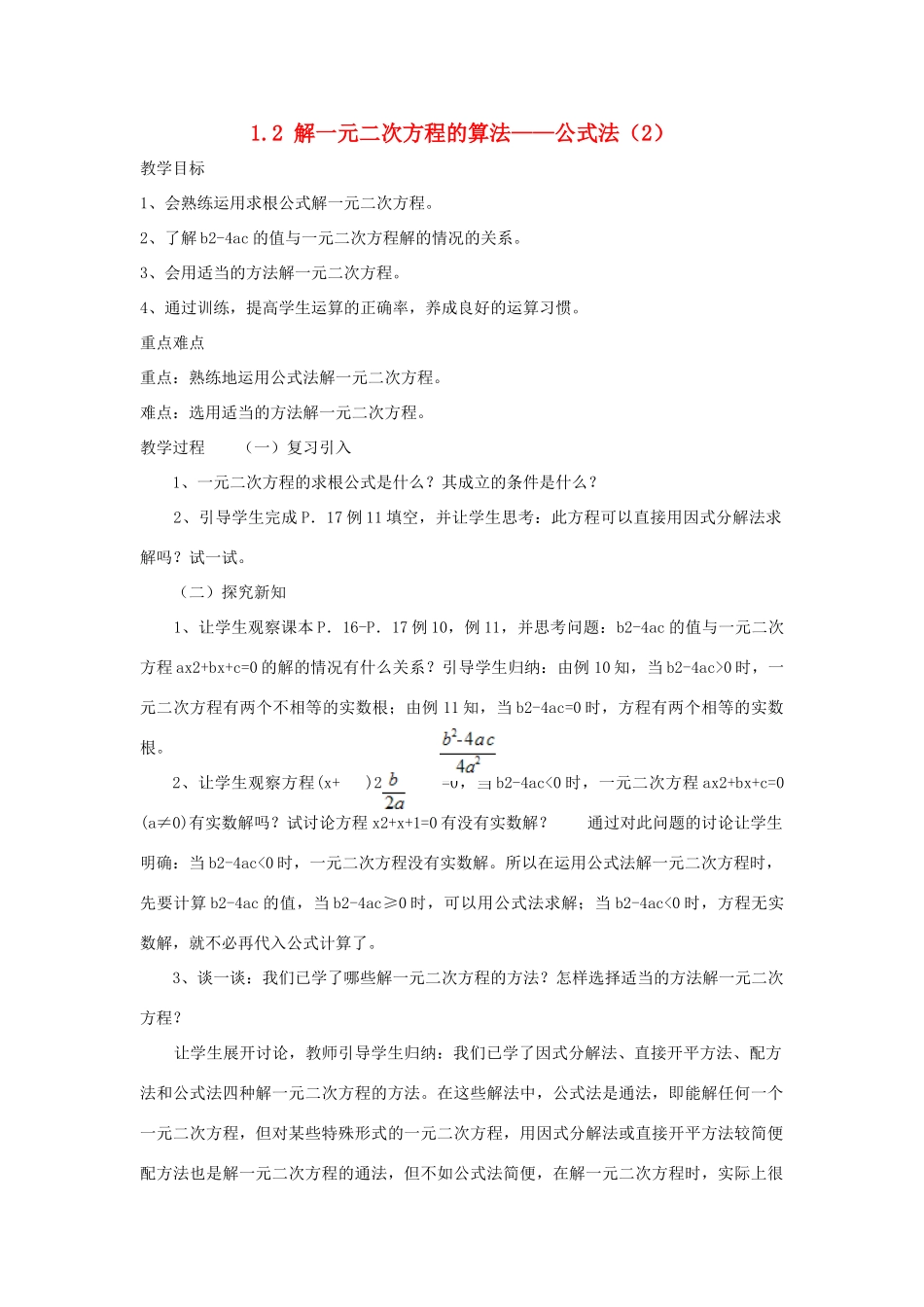 九年级数学上册 1.2解一元二次方程的算法 公式法教案2 湘教版_第1页