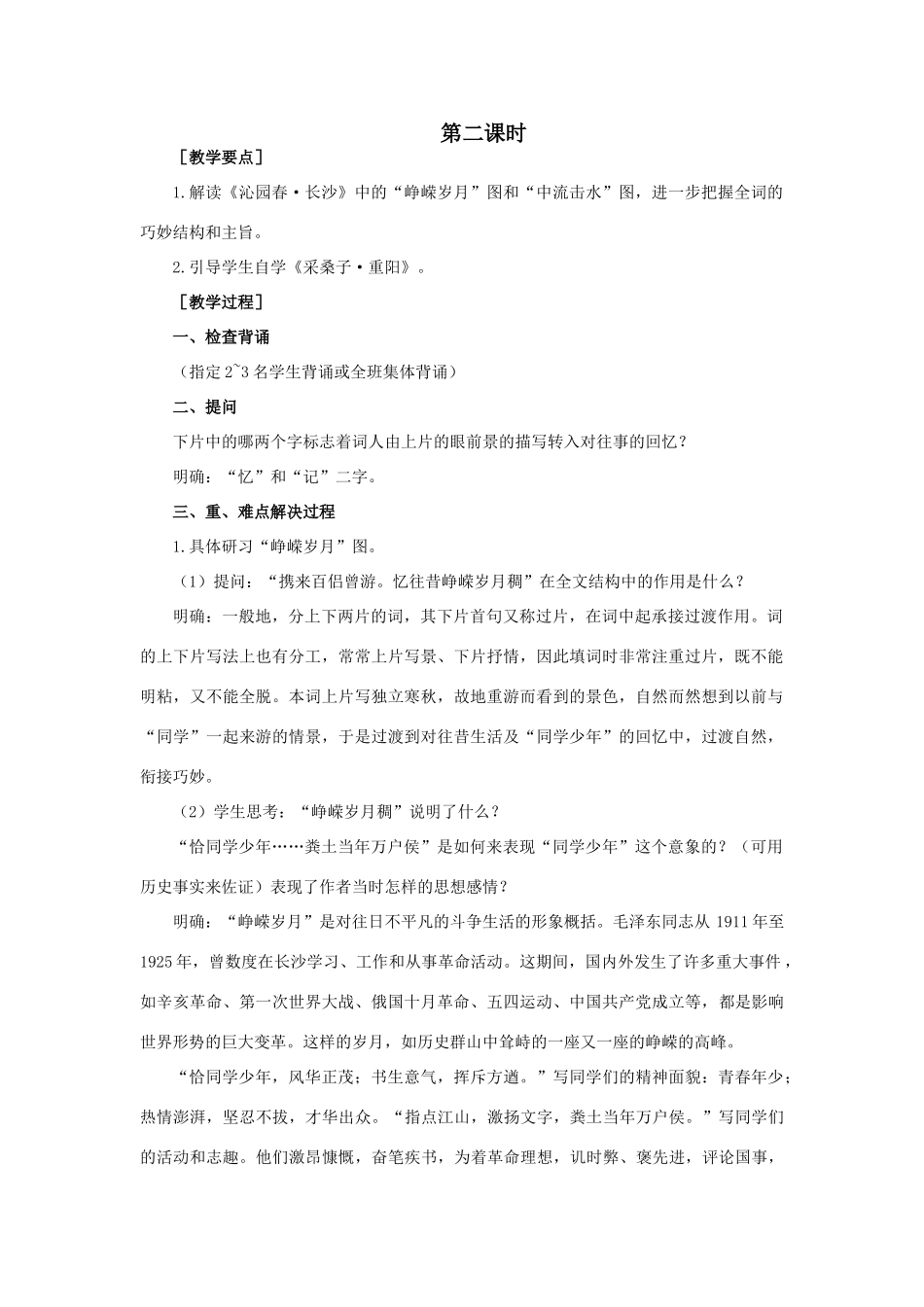 高中语文 1毛泽东词二首（第二课时）精品教案 大纲人教版第一册_第1页