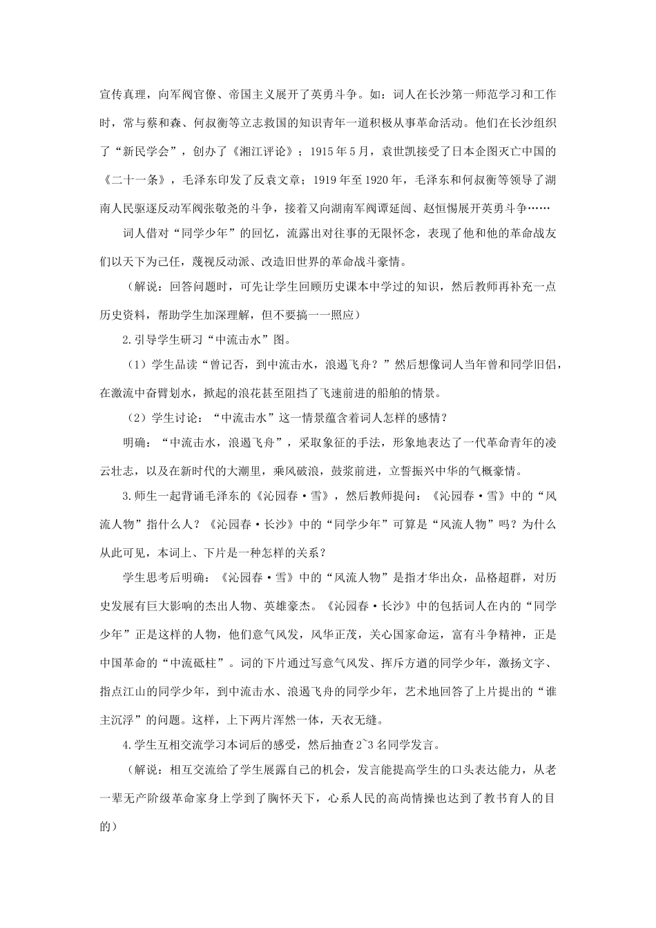 高中语文 1毛泽东词二首（第二课时）精品教案 大纲人教版第一册_第2页