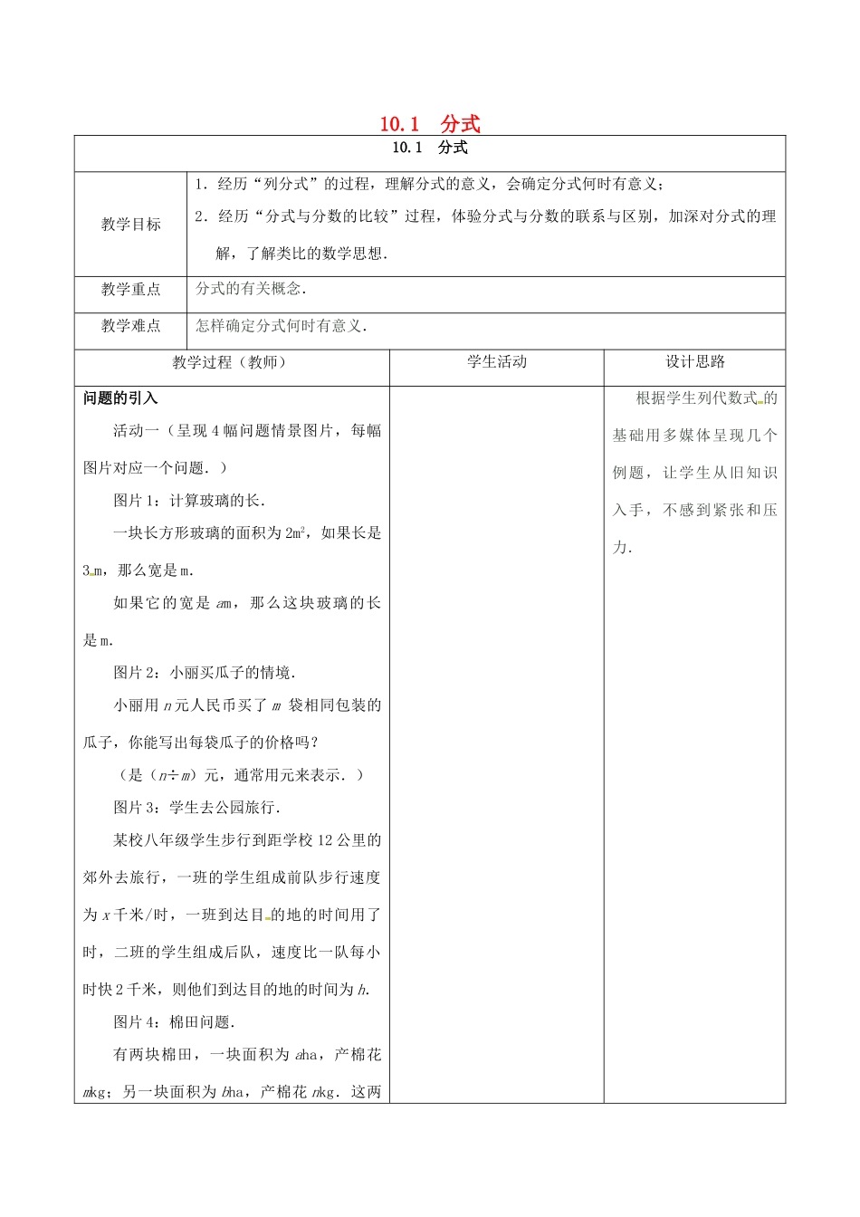江苏省宿迁市沭阳县八年级数学下册 第10章 分式 10.1 分式教案 （新版）苏科版-（新版）苏科版初中八年级下册数学教案_第1页