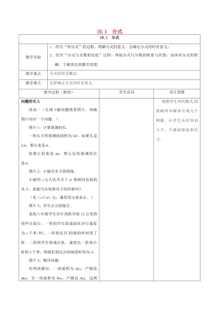 江苏省宿迁市沭阳县八年级数学下册 第10章 分式 10.1 分式教案 （新版）苏科版-（新版）苏科版初中八年级下册数学教案