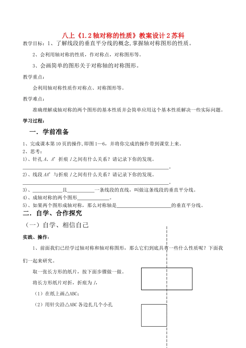 八年级数学上《1.2轴对称的性质》教案设计2苏科版_第1页
