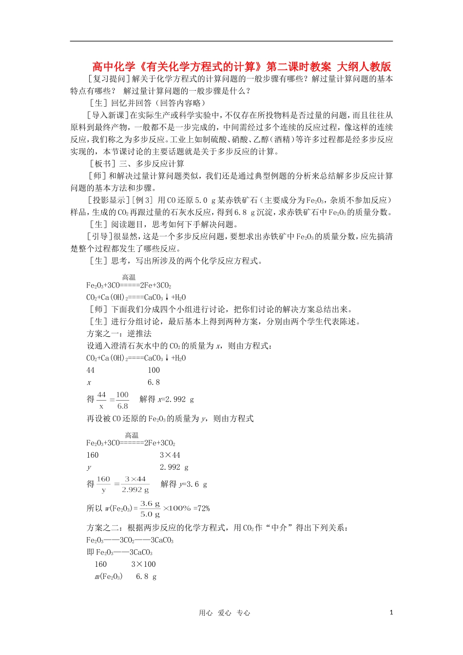 高中化学《有关化学方程式的计算》第二课时教案 大纲人教版_第1页