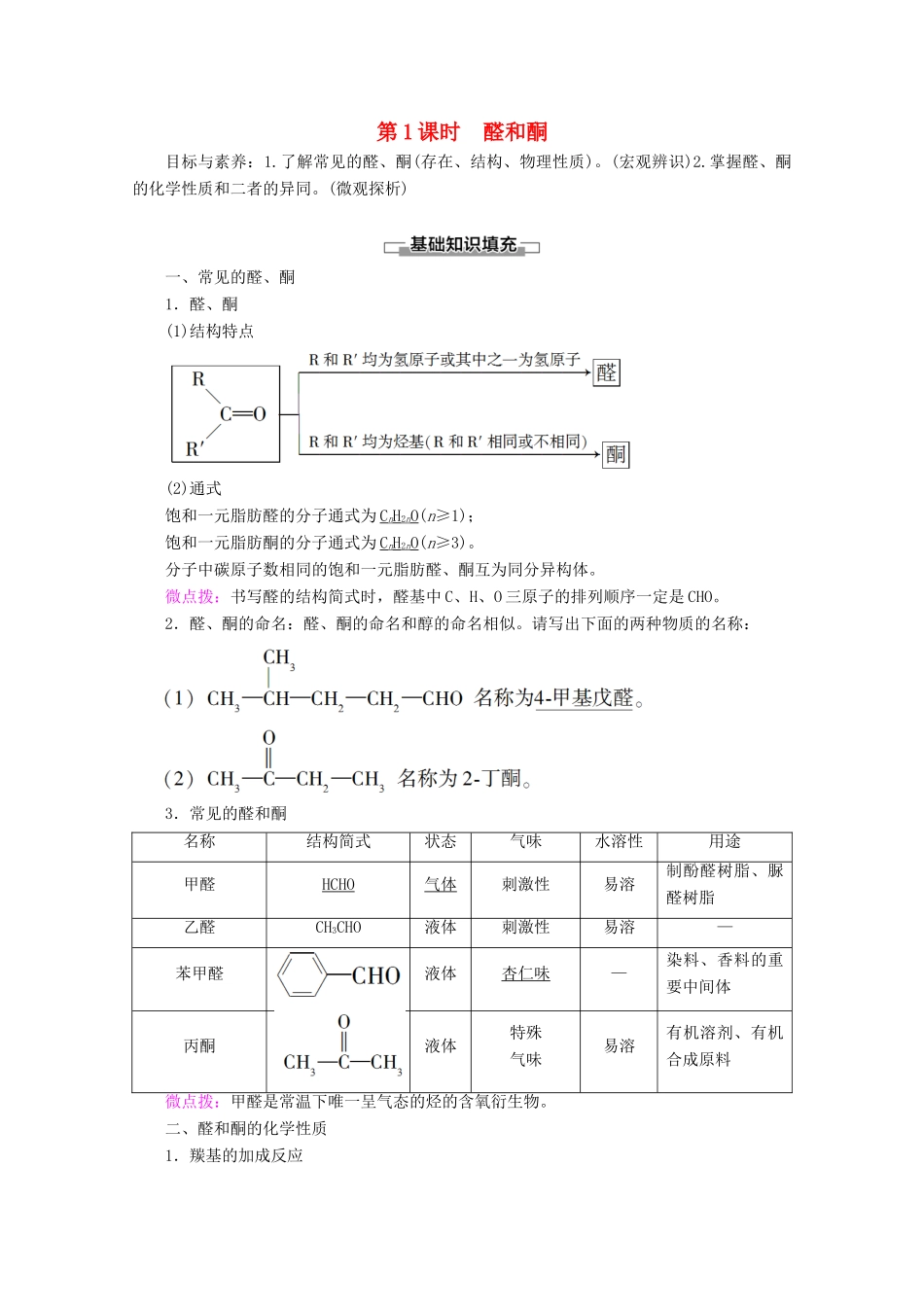高中化学 第2章 第3节 第1课时 醛和酮教案 鲁科版选修5-鲁科版高二选修5化学教案_第1页